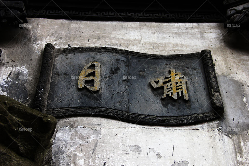 yuyuan garden text. A Chinese text in yuyuan garden, Shanghai, China.