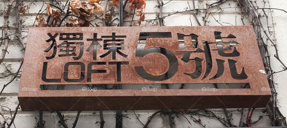 Rusty Distressed Chinese Loft Sign - Shenzhen, China
